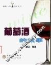 葡萄酒的故事 封面