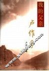 我的父亲卢作孚 电子书封面