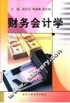 财务会计学 封面