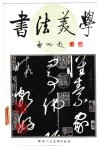 书法美学 封面