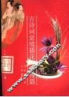 古诗词意境插花  唐诗篇 封面