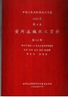 中华人民共和国水文年鉴  1962  第4卷  黄河流域水文资料  第5、6册  黄河下游区（三门峡水库以下部分）  水位  水温  流量  泥沙  水化学  降水量  蒸发量 封面