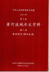 中华人民共和国水文年鉴  1964  第4卷  黄河流域水文资料  第7册  泾洛渭区（渭河水系） 封面