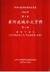 中华人民共和国水文年鉴  1965  第4卷  黄河流域水文资料  第5册  黄河下游区（三门峡水库以下、不包括伊洛、沁河） 封面