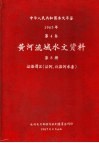中华人民共和国水文年鉴  1965  第4卷  黄河流域水文资料  第8册  泾洛渭区（泾河、北洛河水系） 封面