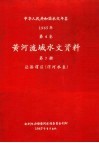 中华人民共和国水文年鉴  1965  第4卷  黄河流域水文资料  第7册  泾洛渭区（渭河水系） 封面