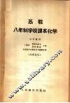 苏联八年制学校课本化学  七年级用 封面