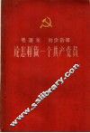毛泽东  刘少奇等论怎样做一个共产党员 封面