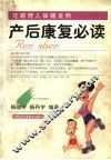 产后康复必读 封面