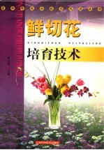 鲜切花培育技术 封面