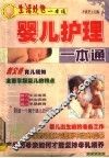 婴儿护理一本通 封面