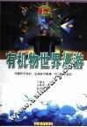 有机物世界漫游 封面