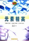 元素精英 封面