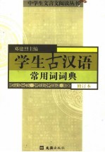 古汉语常用词词典 封面
