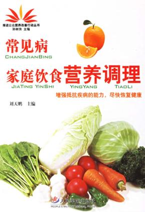 常见病家庭饮食营养调理 封面