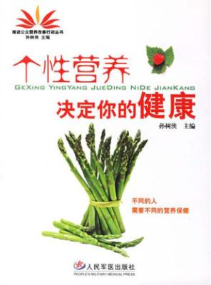 个性营养决定你的健康 封面