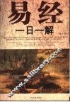 易经一日一解 封面