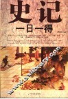 史记一日一得 封面