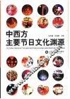 中西方主要节日文化渊源 封面