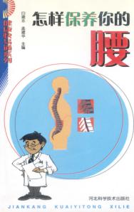 怎样保养你的腰 封面