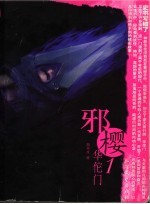邪樱  1  ·华佗门 封面
