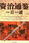 资治通鉴一日一读 封面