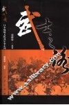 武士之路  日本战略文化及军事走向 封面