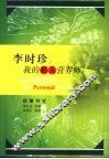 李时珍，我的私人营养师 封面