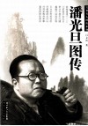 潘光旦图传 封面