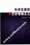 科学发展观与历史唯物主义 封面