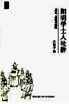 阳明学士人社群  历史、思想与实践 封面