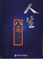人生八面埋伏 封面