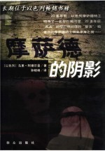 摩萨德的阴影 电子书封面