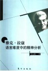 雅克·拉康语言维度中的精神分析 封面