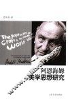 阿恩海姆美学思想研究 封面