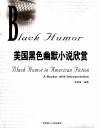 美国黑色幽默小说欣赏 a reader with interpretation 封面