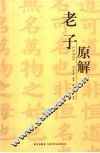 老子原解 封面