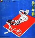 杂志癖 封面