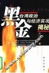 黑金  台湾政治与经济实况揭密 封面