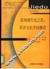 亚洲现代化之思：经济文化学的解读 封面