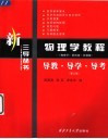 物理学教程  《物理学》第4版·改编版  导教·导学·导考  第2版 封面