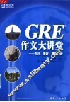 GRE作文大讲堂 方法、素材、题目剖析 封面