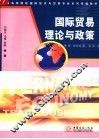 国际贸易理论与政策 封面