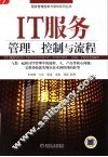 IT服务 管理、控制与流程 management， control and processes 封面