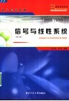 高等学校教材  信号与线性系统  第2版 封面