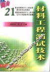 材料工程测试技术 封面