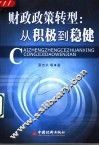 财政政策转型  从积极到稳健 封面