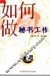 如何做秘书工作 封面