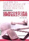 国际贸易实务学习指南 封面