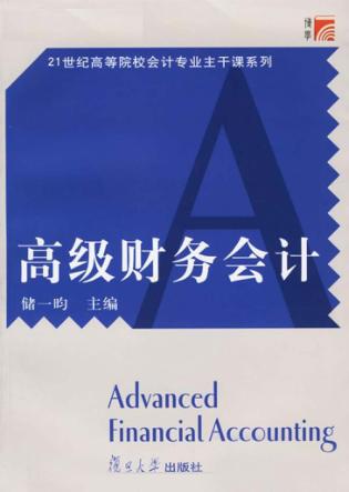 高级财务会计 封面